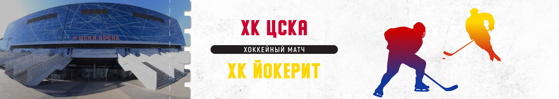 ЦСКА — Йокерит