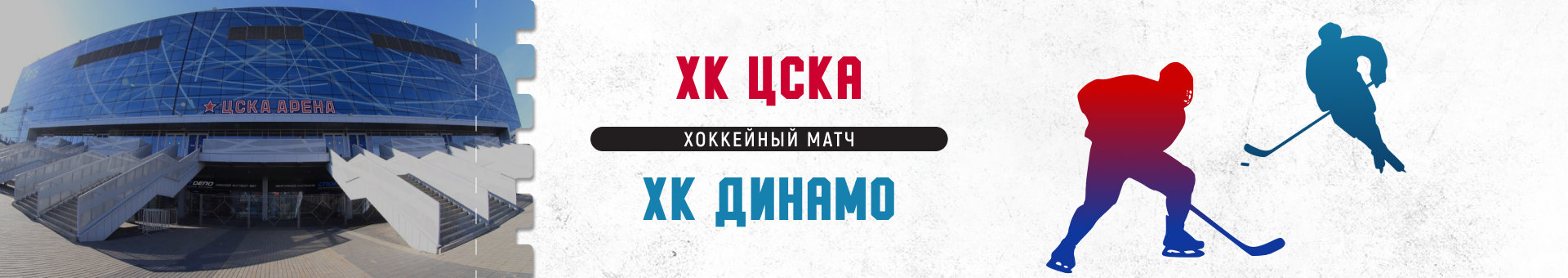 ЦСКА — Динамо